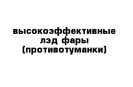 высокоэффективные лэд фары (противотуманки)